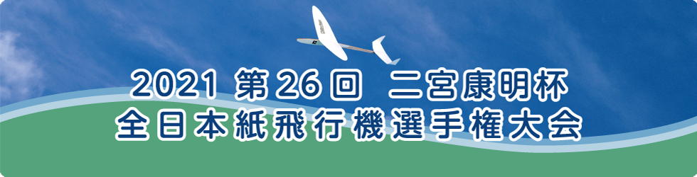 2021第26回 二宮康明杯　全日本紙飛行機選手権大会