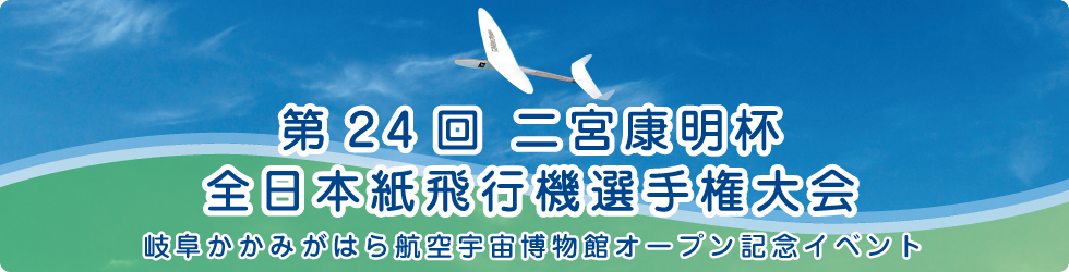 第24回 二宮康明杯　全日本紙飛行機選手権大会